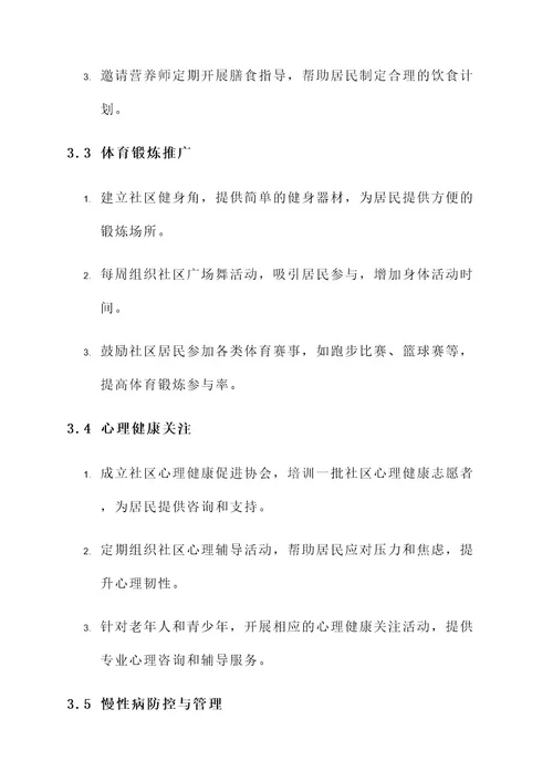 促进社区健康工作方案