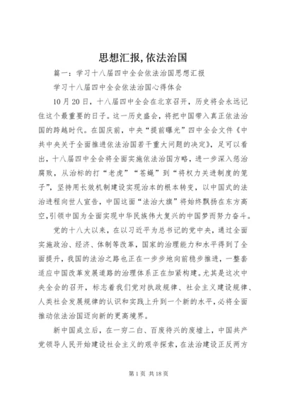 思想汇报,依法治国 (3).docx