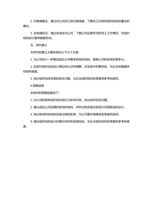 北京提普斯科技股份有限公司组织结构设计研究的开题报告.docx