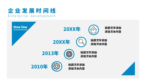 企业发展时间线通用PPT模板