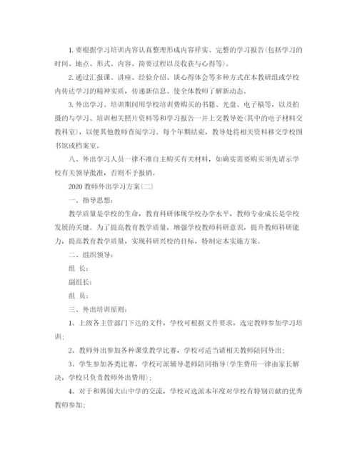 精编之教师外出学习方案.docx