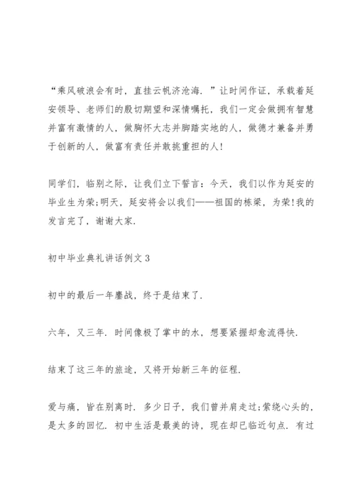 初中毕业典礼讲话例文五篇.docx
