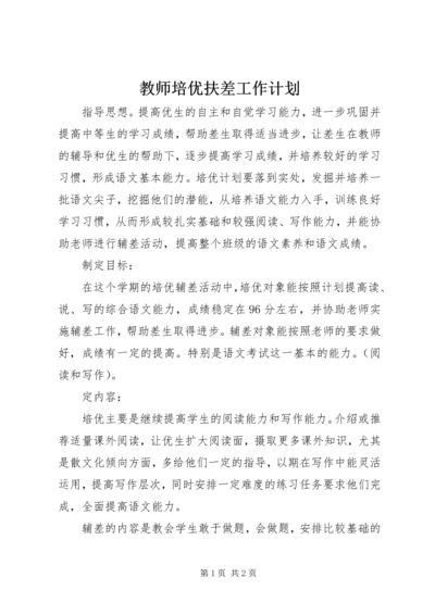 教师培优扶差工作计划.docx