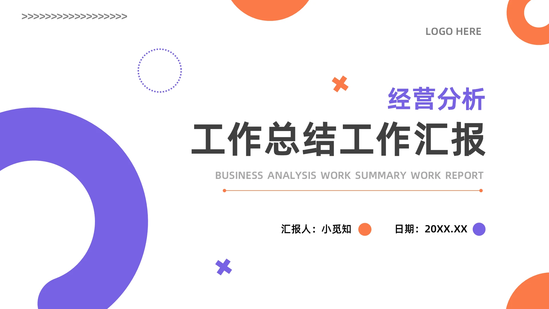 橙紫简约经营分析工作总结工作汇报PPT模板宣传PPT动态P工作总结汇报述职