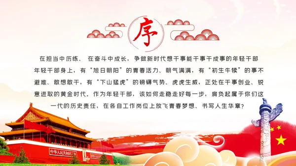 争做新时代想干事能干事干成事的年轻干部