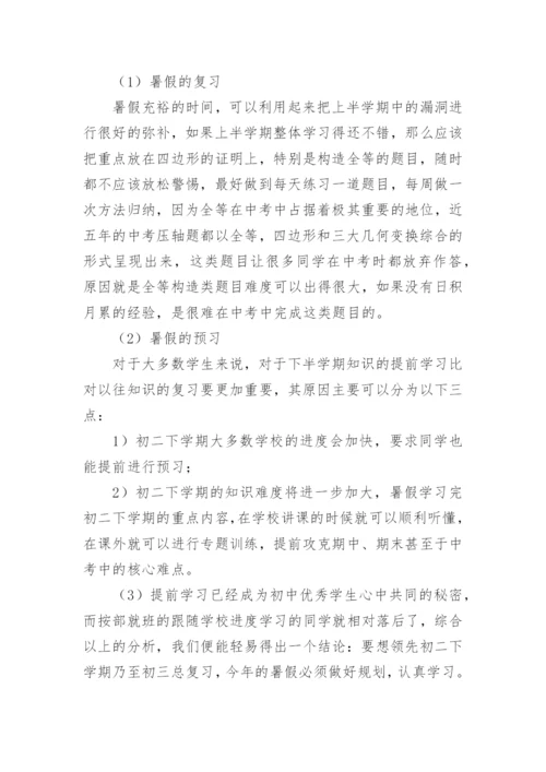 初中暑假数学计划.docx