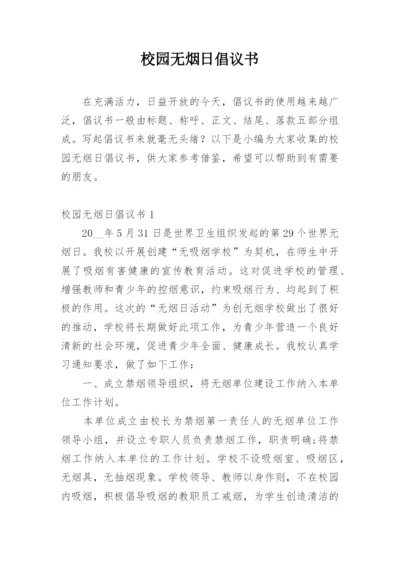 校园无烟日倡议书.docx