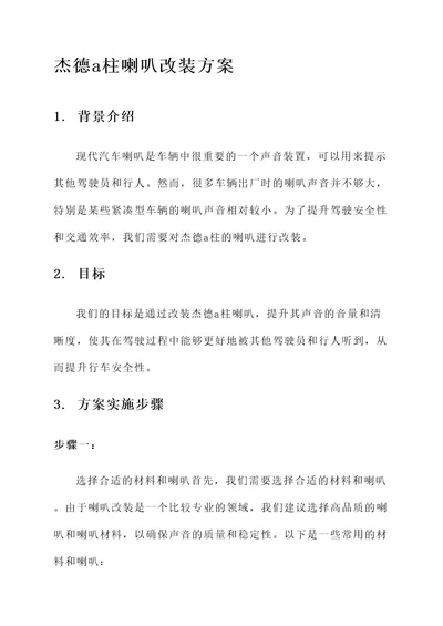 杰德a柱喇叭改装方案