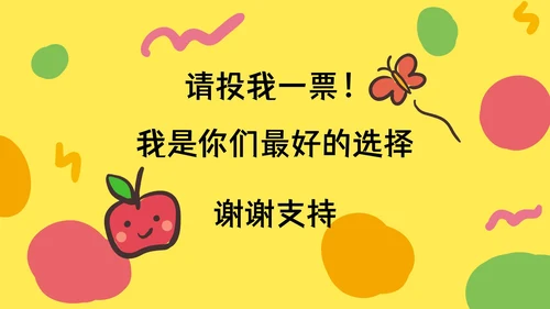 小学班干部竞选自我介绍PPT