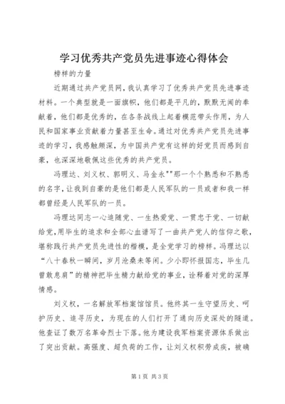 学习优秀共产党员先进事迹心得体会 (6).docx