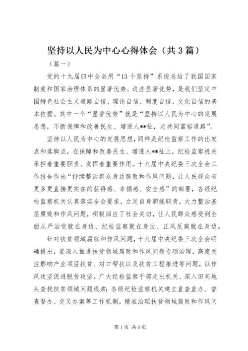 坚持以人民为中心心得体会（共3篇）.docx