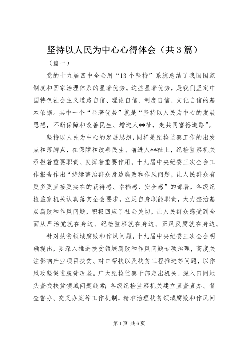 坚持以人民为中心心得体会（共3篇）.docx