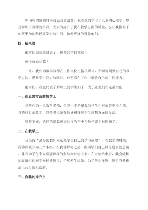 教师个人年度考核总结十篇.docx