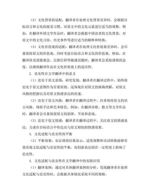 文学翻译中的文化适配与忠实性