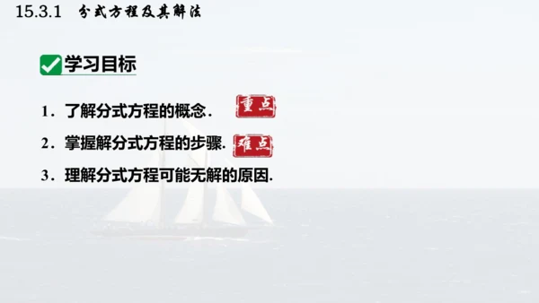 人教版数学八年级上册15.3.1  分式方程及其解法课件（共24张PPT）