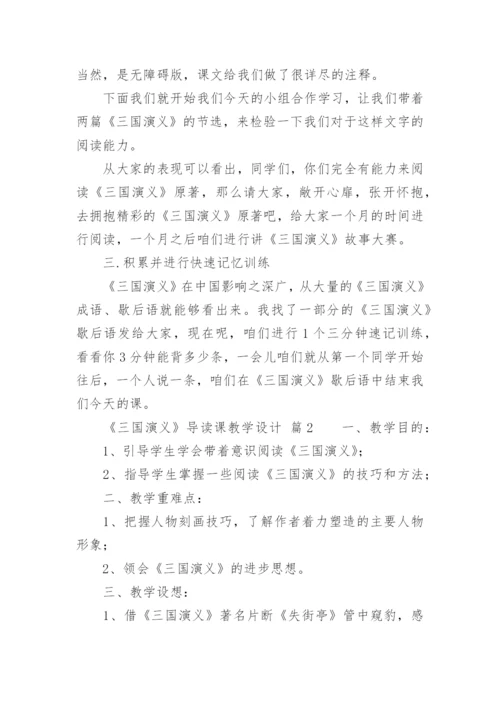 《三国演义》导读课教学设计.docx