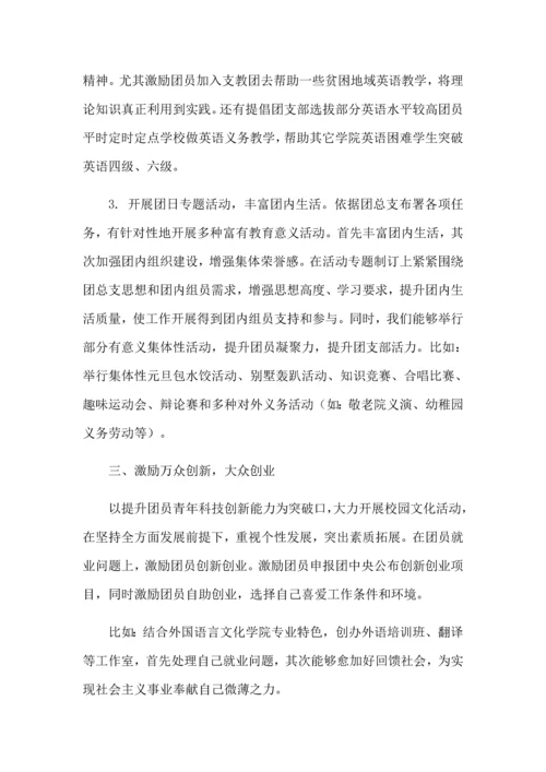 创建提升活力团支部实施专业方案.docx