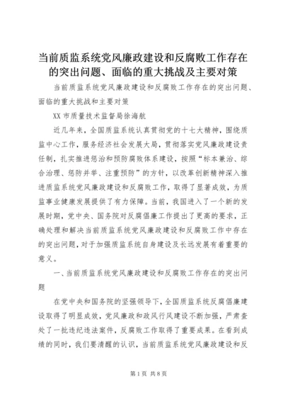 当前质监系统党风廉政建设和反腐败工作存在的突出问题、面临的重大挑战及主要对策.docx