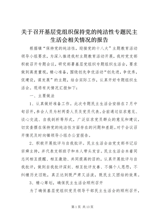 关于召开基层党组织保持党的纯洁性专题民主生活会相关情况的报告.docx