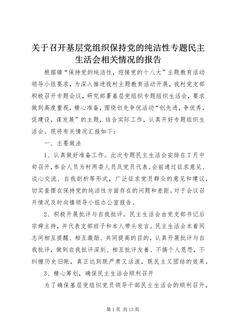 关于召开基层党组织保持党的纯洁性专题民主生活会相关情况的报告.docx