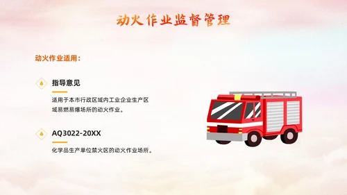 橙色简约动火作业培训PPT模板宣传PPT动态PPT安全生产