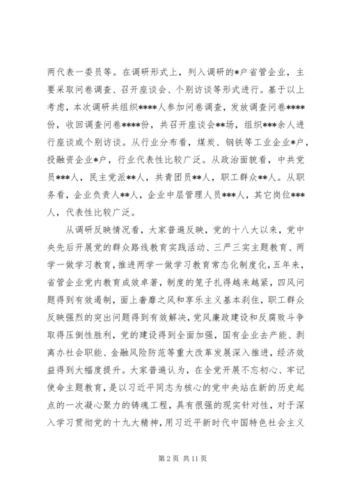 国有企业“不忘初心牢记使命”主题教育专题调研报告.docx