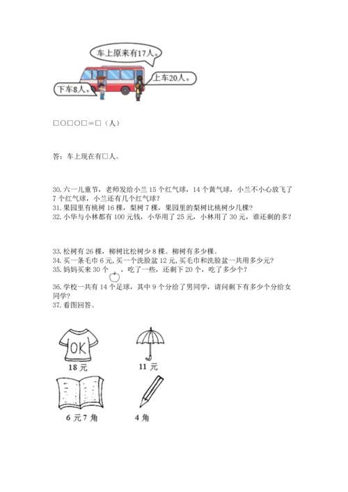一年级下册数学解决问题50道含完整答案（精选题）.docx