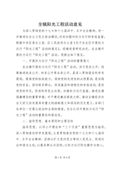 全镇阳光工程活动意见.docx