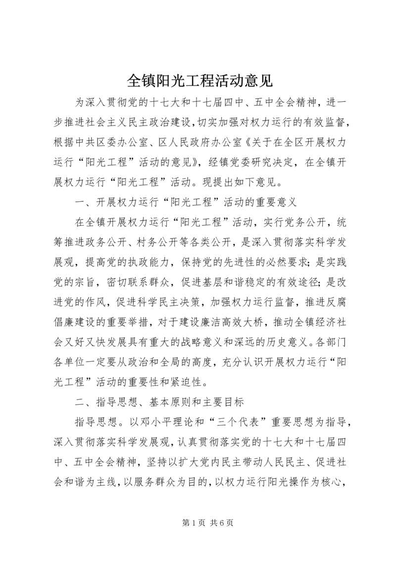 全镇阳光工程活动意见.docx