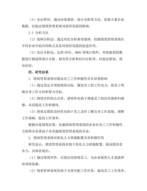 绩效管理系统对组织发展的作用