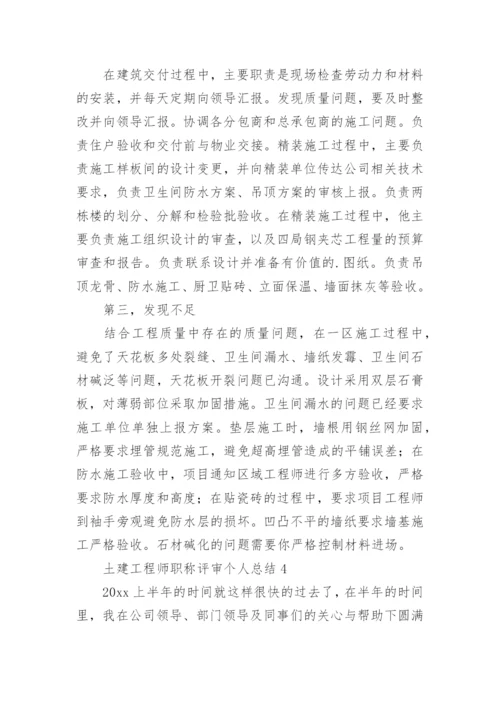 土建工程师职称评审个人总结.docx