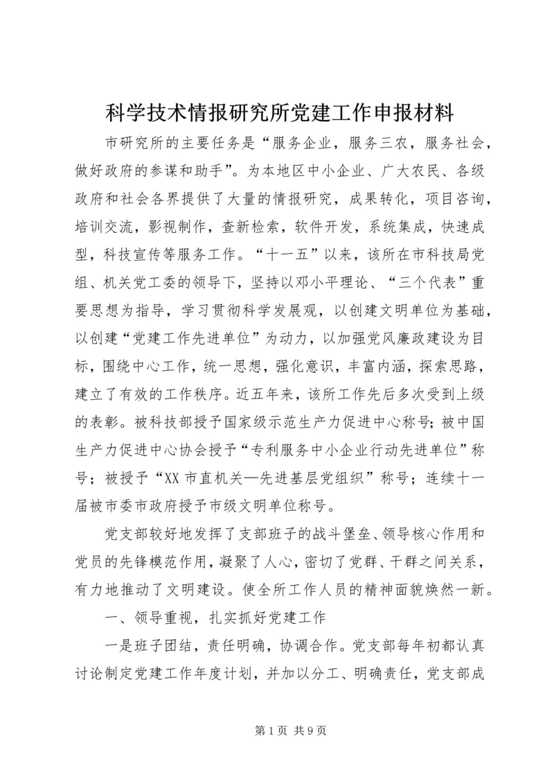 科学技术情报研究所党建工作申报材料 (3).docx