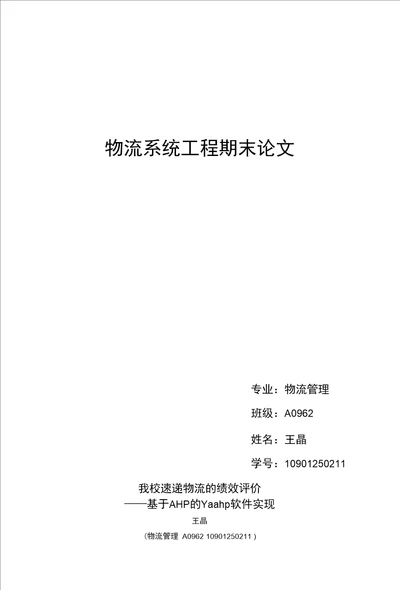 物流系统工程期末论文