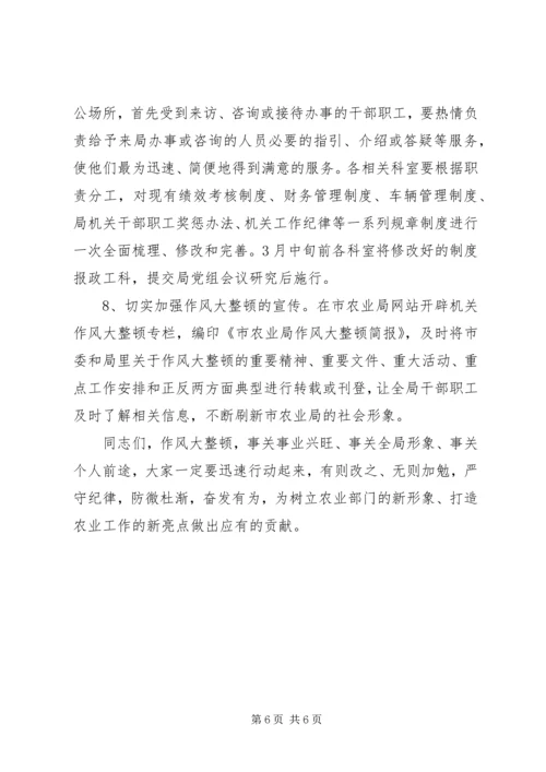 农业局机关作风整改会议讲话稿 (2).docx