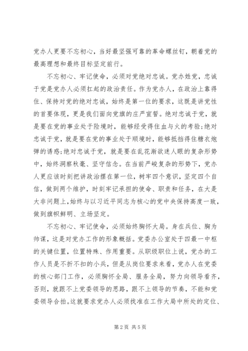 县委办公室“不忘初心、牢记使命”主题教育研讨交流发言.docx