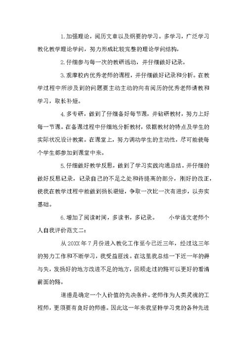 小学语文教师个人自我评价