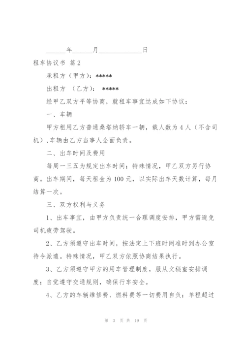 租车协议书范文集锦9篇.docx