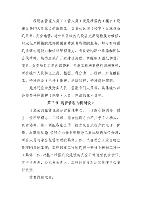 公共租赁住房运营管理专题方案.docx