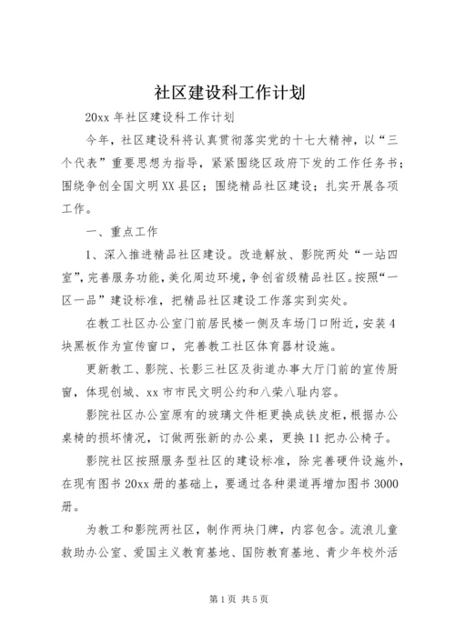 社区建设科工作计划 (2).docx