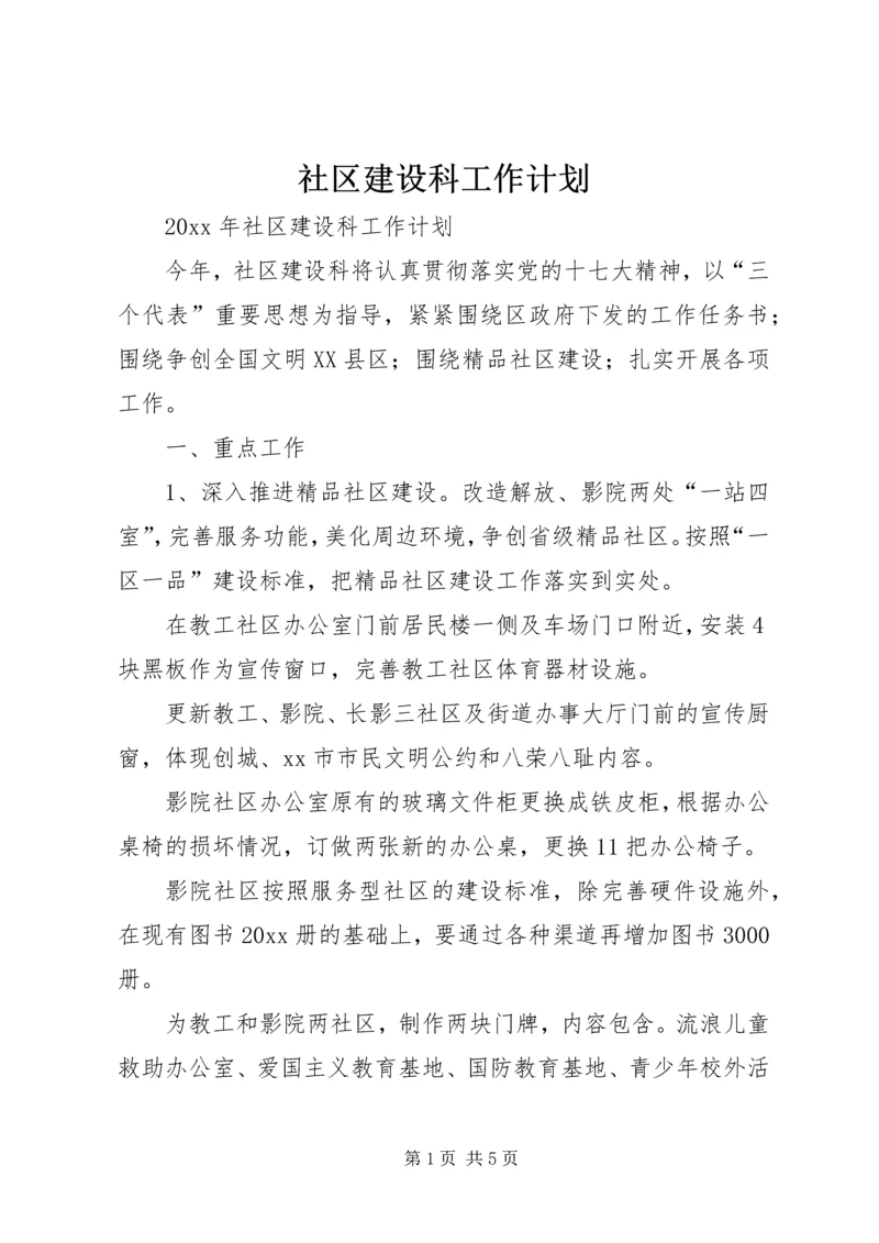 社区建设科工作计划 (2).docx