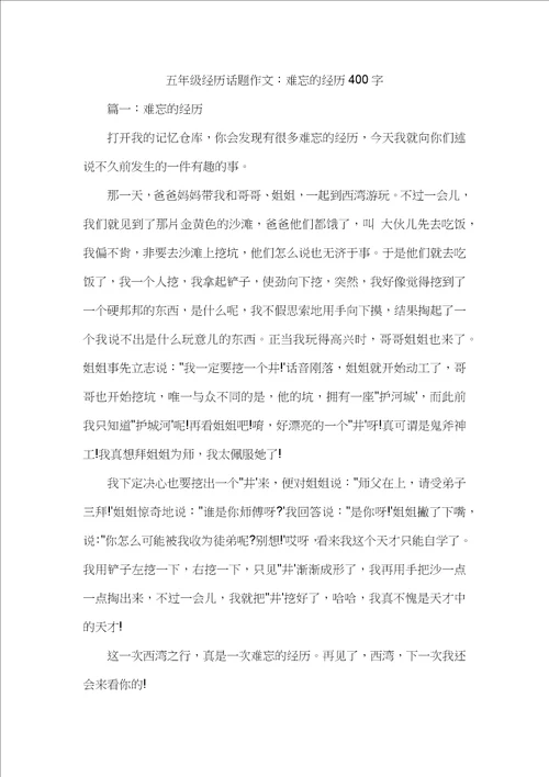 五年级经历话题作文：难忘的经历400字