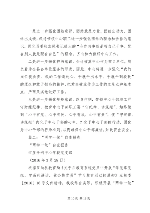 篇一：两学一做自查报告.docx