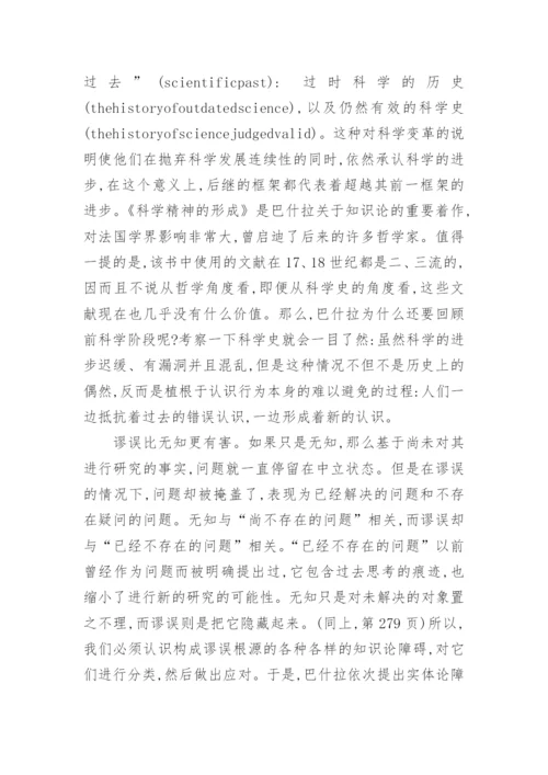 基于巴什拉的哲学思想探索论文.docx