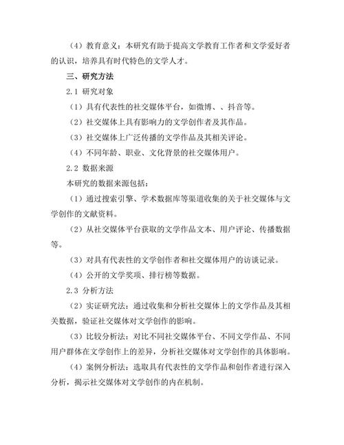 社交媒体对当代文学创作的影响