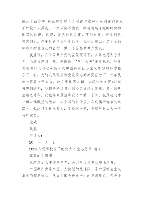2024入党积极分子的优秀入党志愿书.docx