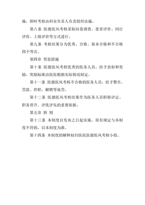 医院医德医风考核奖惩制度