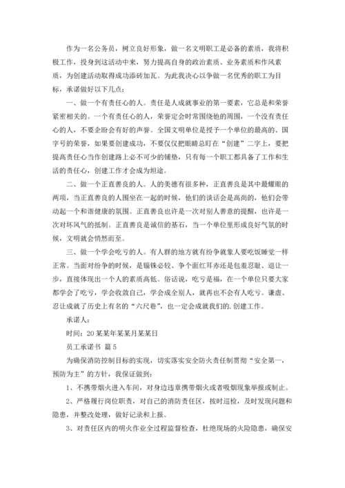 精选员工承诺书范文集合9篇.docx