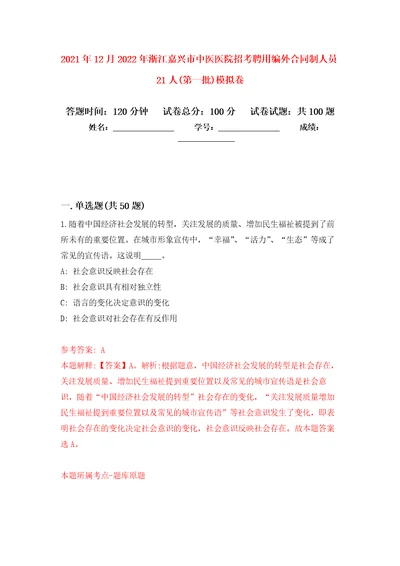 2021年12月2022年浙江嘉兴市中医医院招考聘用编外合同制人员21人第一批押题训练卷第2卷