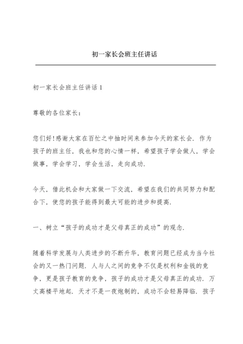 初一家长会班主任讲话.docx