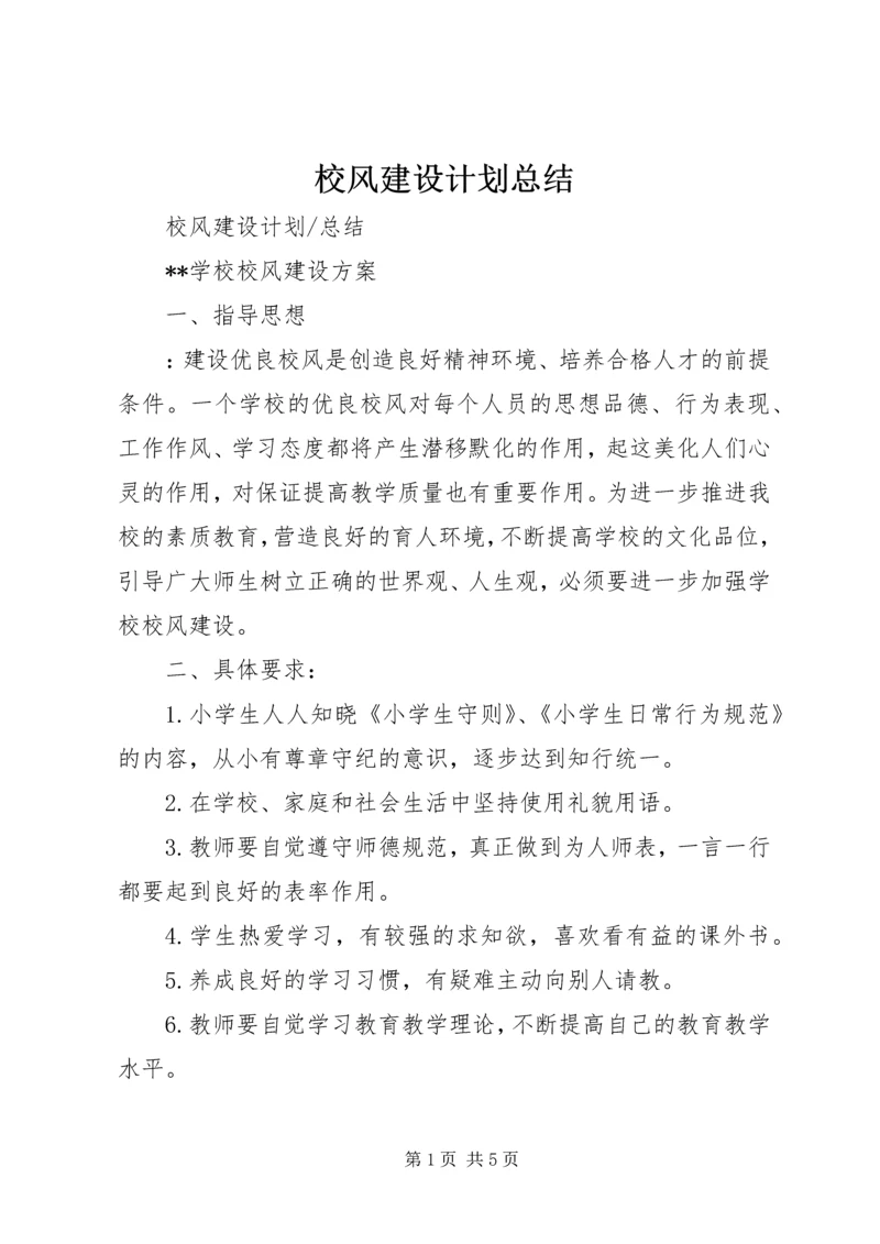 校风建设计划总结.docx